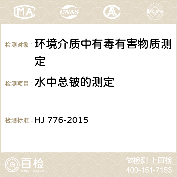 水中总铍的测定 水质 32种元素的测定 电感耦合等离子体发射光谱法 HJ 776-2015