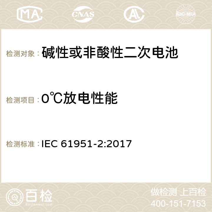 0℃放电性能 含碱性或其他非酸性电解质的蓄电池和蓄电池组-便携式密封单体蓄电池- 第2部分：金属氢化物镍电池 IEC 61951-2:2017 7.3.3