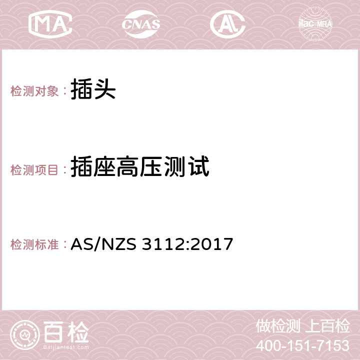插座高压测试 插头插座 AS/NZS 3112:2017 3.14.3