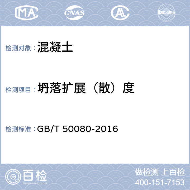 坍落扩展（散）度 普通混凝土拌合物性能试验方法标准 GB/T 50080-2016 5