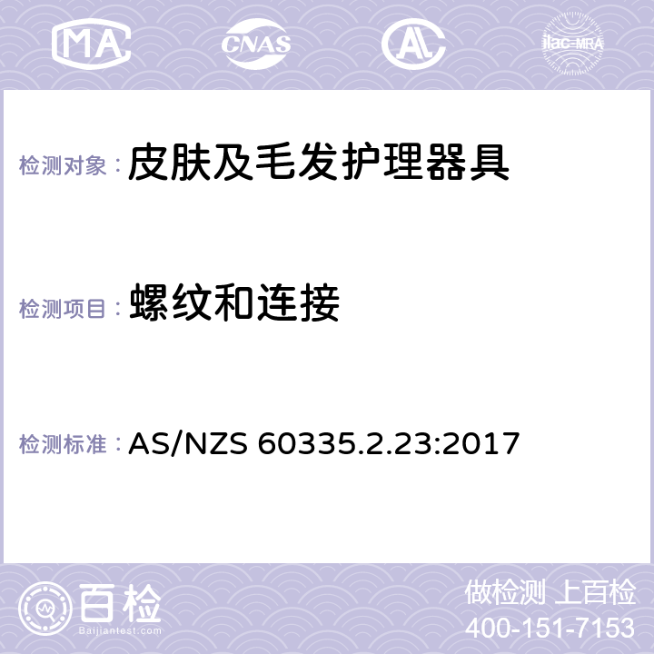 螺纹和连接 家用和类似用途电器的安全 皮肤及毛发护理器具的特殊要求 AS/NZS 60335.2.23:2017 28