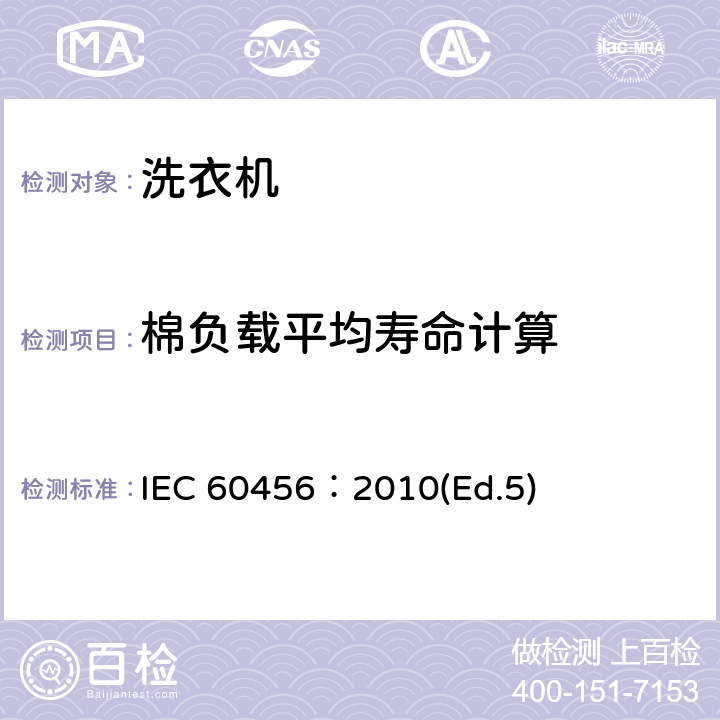 棉负载平均寿命计算 IEC 60456-2010 家用洗衣机 性能的测试方法