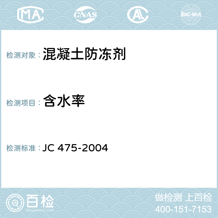含水率 《混凝土防冻剂》 JC 475-2004 （附录A）