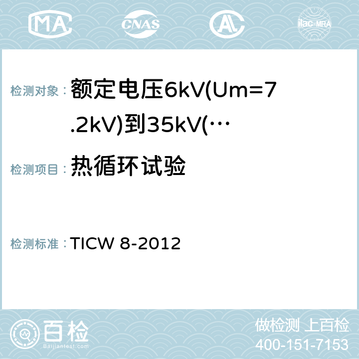 热循环试验 额定电压6kV(Um=7.2kV)到35kV(Um=40.5kV)挤包绝缘耐火电力电缆 TICW 8-2012 18.4