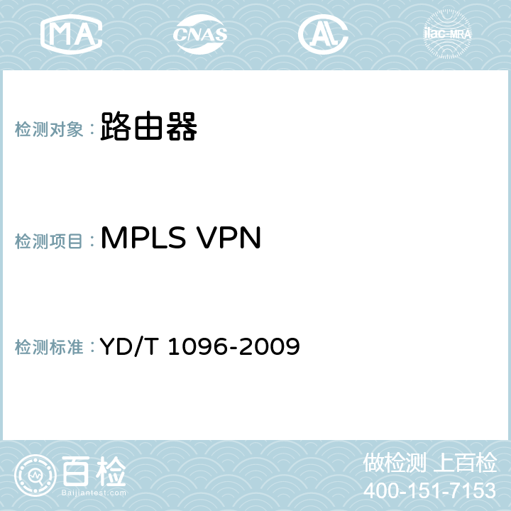 MPLS VPN 路由器设备技术要求 边缘路由器 YD/T 1096-2009 12