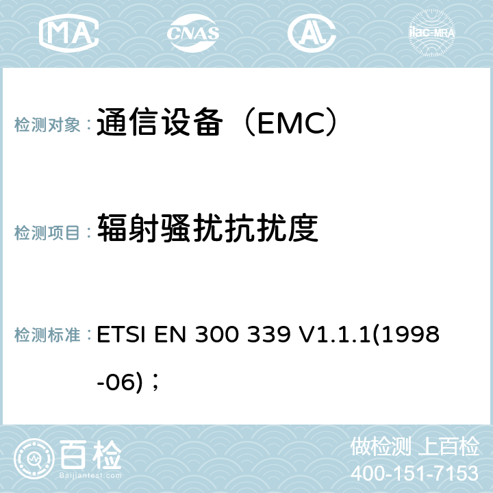 辐射骚扰抗扰度 ETSI EN 300 339 电磁兼容性及无线频谱事务（ERM）；无线通信设备通用电磁兼容性  V1.1.1(1998-06)；