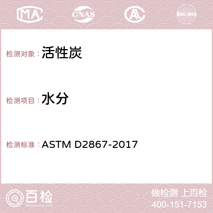 水分 活性炭水分的试验方法 ASTM D2867-2017