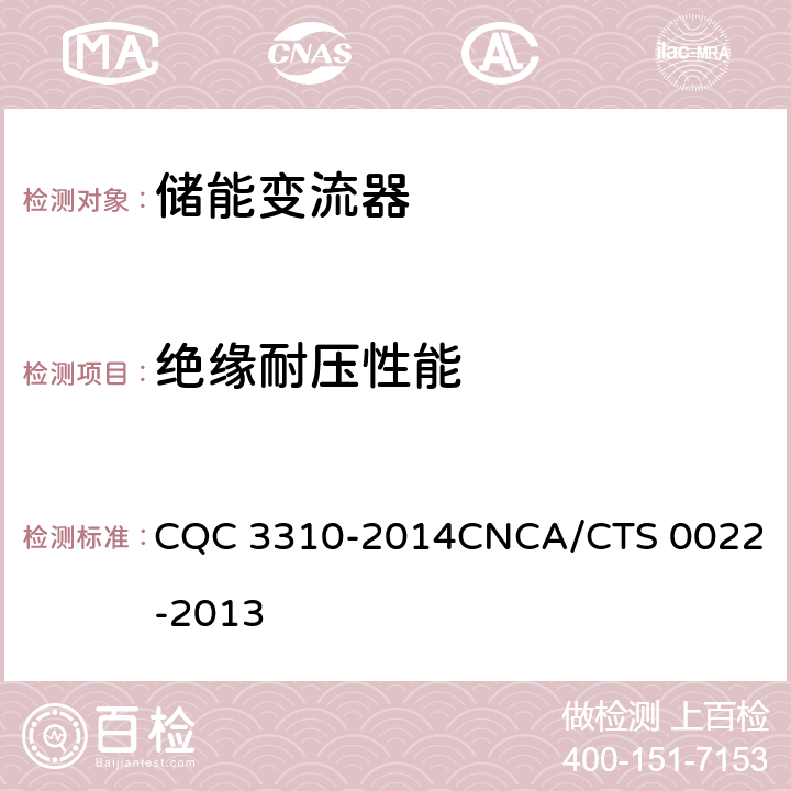 绝缘耐压性能 光伏发电系统用储能变流器技术规范 CQC 3310-2014
CNCA/CTS 0022-2013 8.9.3