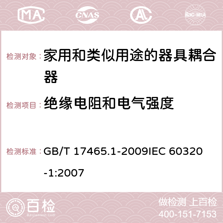 绝缘电阻和电气强度 家用和类似用途的器具耦合器第1部分:通用要求 GB/T 17465.1-2009
IEC 60320-1:2007 15