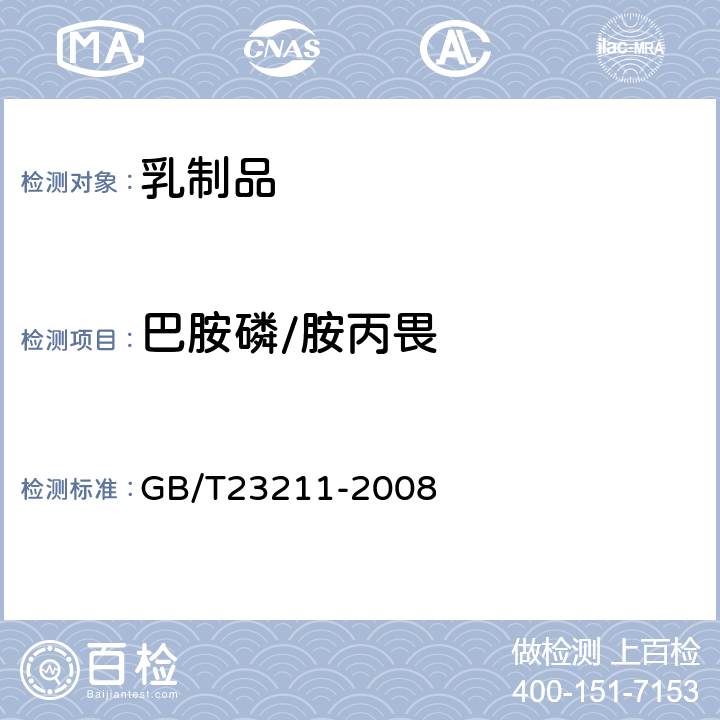 巴胺磷/胺丙畏 牛奶和奶粉中493种农药及相关化学品残留量的测定(液相色谱-质谱/质谱法) 
GB/T23211-2008