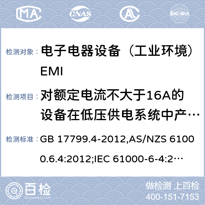 对额定电流不大于16A的设备在低压供电系统中产生的电压波动和闪烁 电磁兼容通用标准 工业环境中的发射试验 GB 17799.4-2012,AS/NZS 61000.6.4:2012;IEC 61000-6-4:2018 7(9)