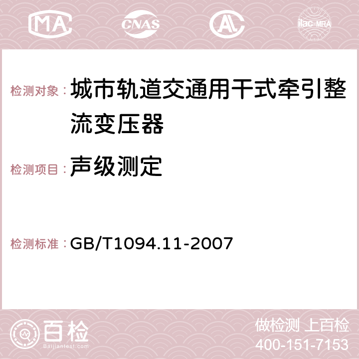 声级测定 电力变压器：干式电力变压器 GB/T1094.11-2007 24