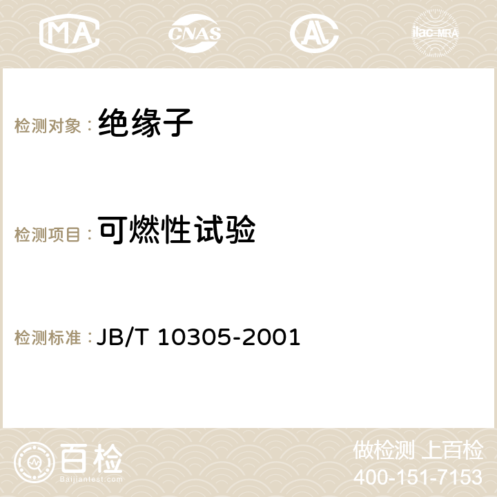 可燃性试验 3.6kV～40.5kV高压设备用户内有机材料支柱绝缘子 技术条件 JB/T 10305-2001 7.10