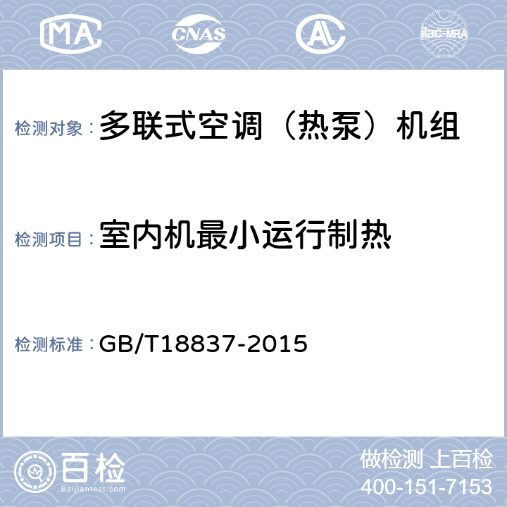 室内机最小运行制热 《多联式空调（热泵）机组》 GB/T18837-2015 （ 6.4.11 ）