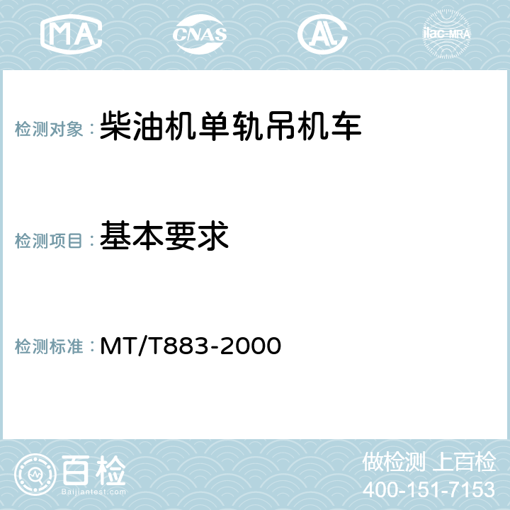 基本要求 柴油机单轨吊机车 MT/T883-2000 5.1