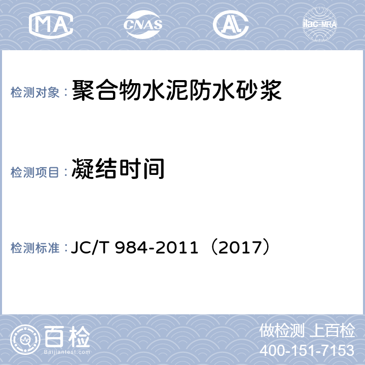 凝结时间 《聚合物水泥防水砂浆》 JC/T 984-2011（2017） （7.4）