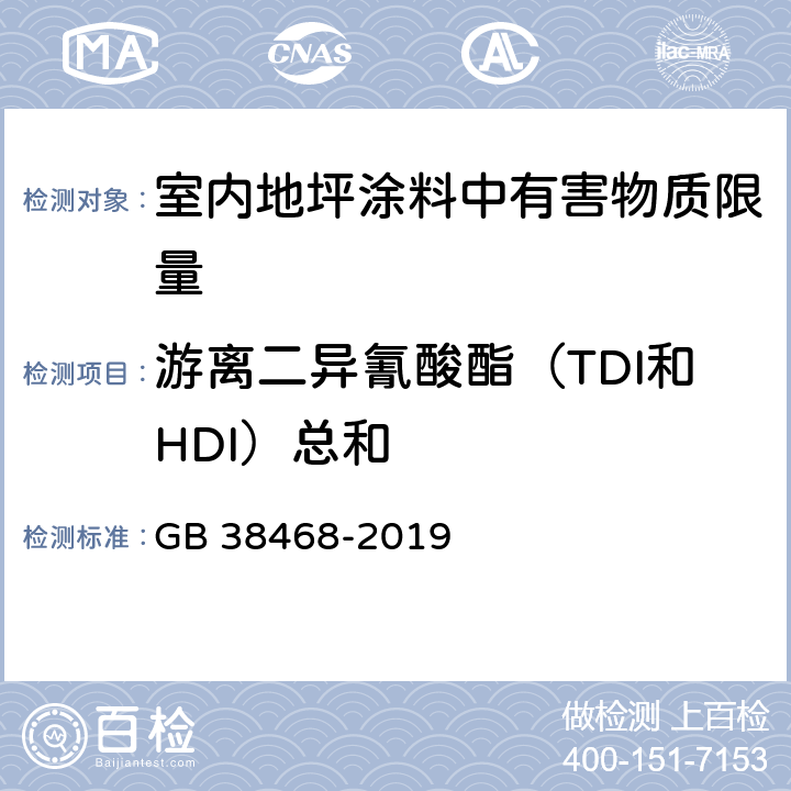 游离二异氰酸酯（TDI和HDI）总和 室内地坪涂料中有害物质限量 GB 38468-2019 6.2