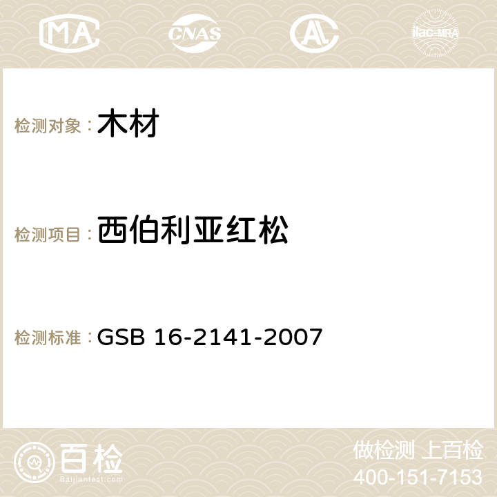 西伯利亚红松 进口木材国家标准样照 GSB 16-2141-2007