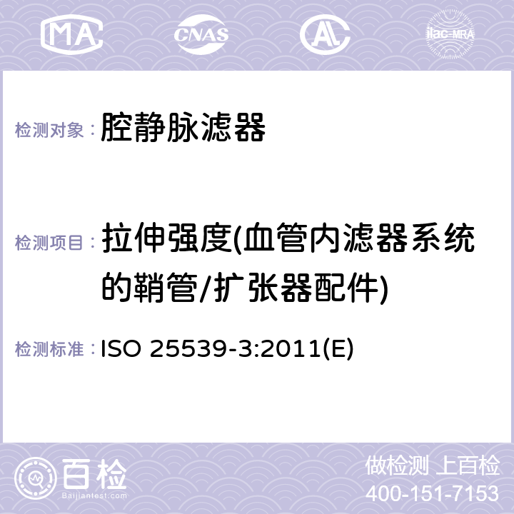 拉伸强度(血管内滤器系统的鞘管/扩张器配件) 心血管植入物 血管内器械 第3部分：腔静脉滤器 ISO 25539-3:2011(E)