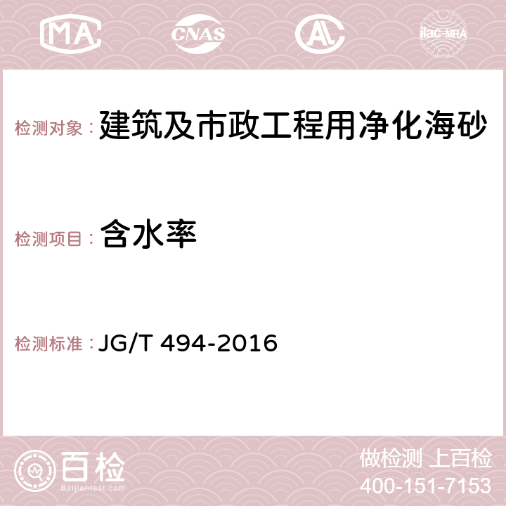 含水率 建筑及市政工程用净化海砂 JG/T 494-2016 6.17