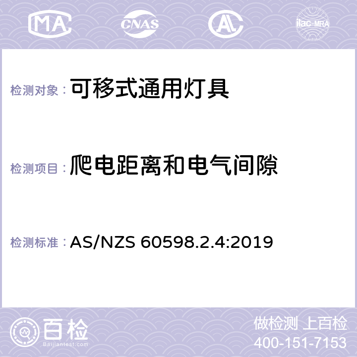 爬电距离和电气间隙 灯具 第2-4部分:特殊要求 可移式通用灯具 AS/NZS 60598.2.4:2019 4.8