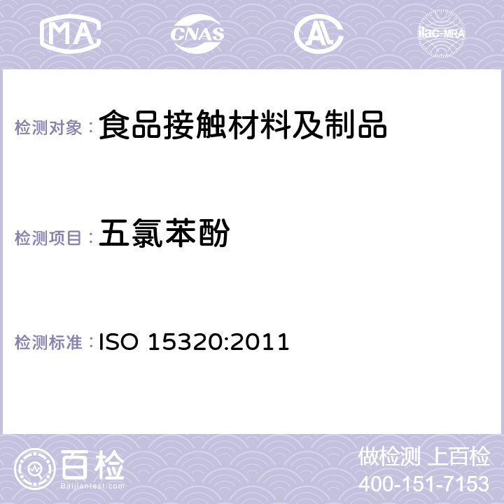 五氯苯酚 纸浆、纸和纸板中提取物中五氯苯酚的测定 ISO 15320:2011