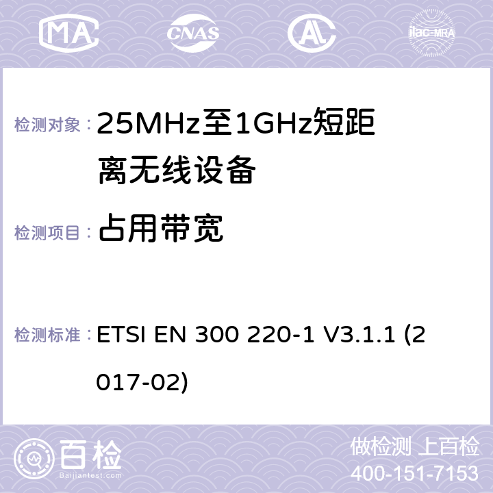 占用带宽 工作在25MHz-1000MHz短距离无线设备技术特性及测试方法 ETSI EN 300 220-1 V3.1.1 (2017-02)