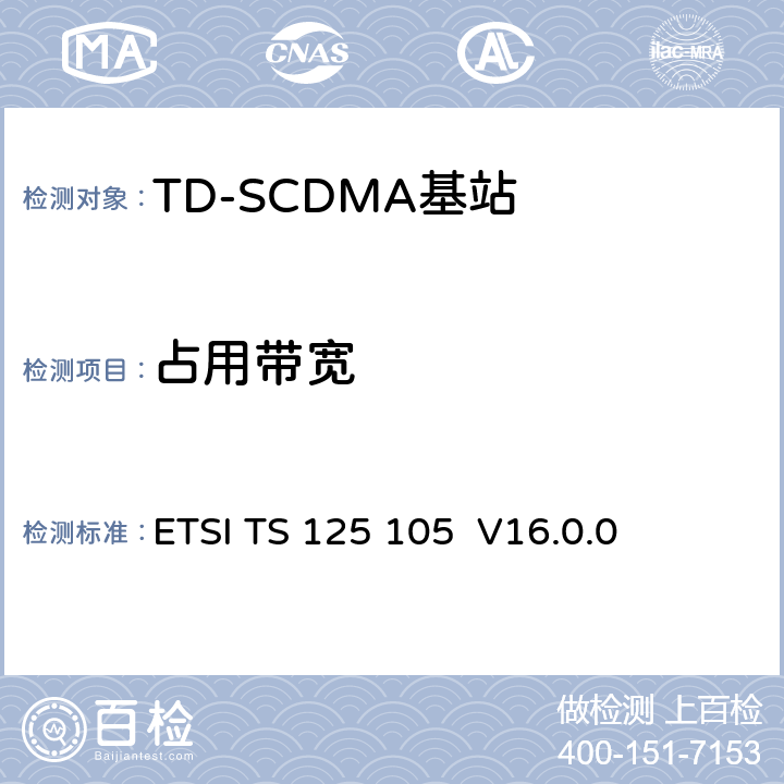 占用带宽 《通用移动电信系统（UMTS）； 基站（BS）无线电发送和接收（TDD）》 ETSI TS 125 105 V16.0.0 6.6.1