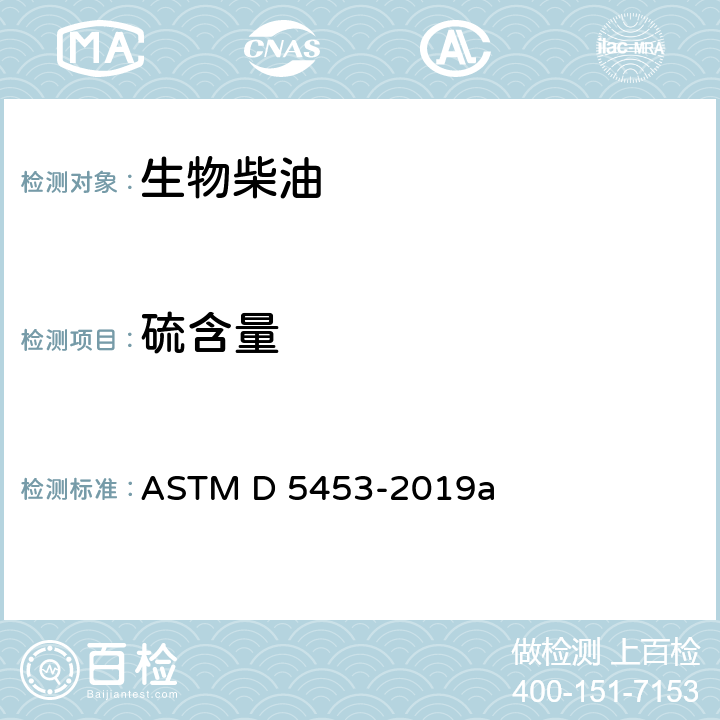 硫含量 轻质烃及发动机燃料和其他油品的总硫含量测定法(紫外荧光法) ASTM D 5453-2019a