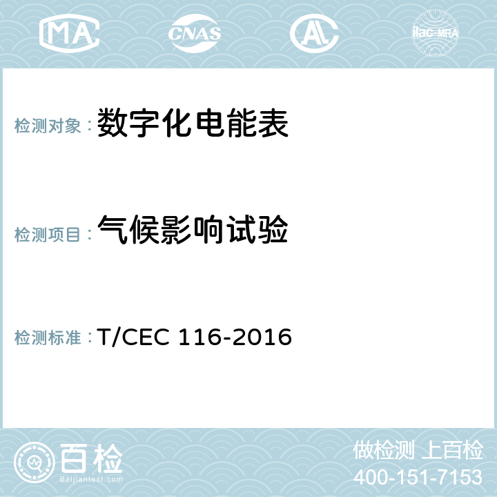 气候影响试验 数字化电能表技术规范 T/CEC 116-2016 6.4