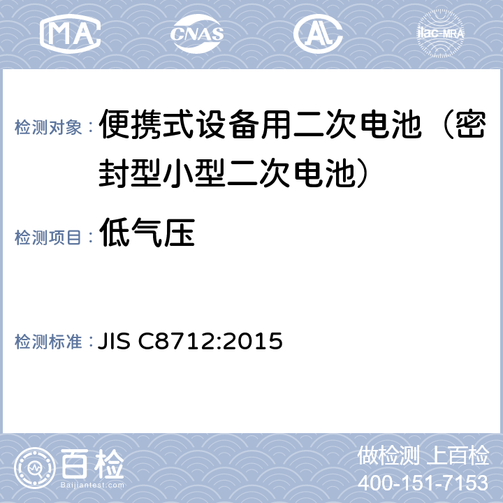 低气压 JIS C8712-2015 便携式密封二次电池以及便携式设备用由二次电池制成的电池组的安全要求