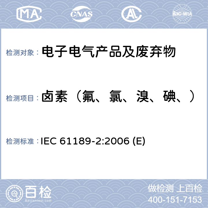 卤素（氟、氯、溴、碘、） 有机覆铜板基材中卤素测试的标准试验方法 IEC 61189-2:2006 (E) 8.12