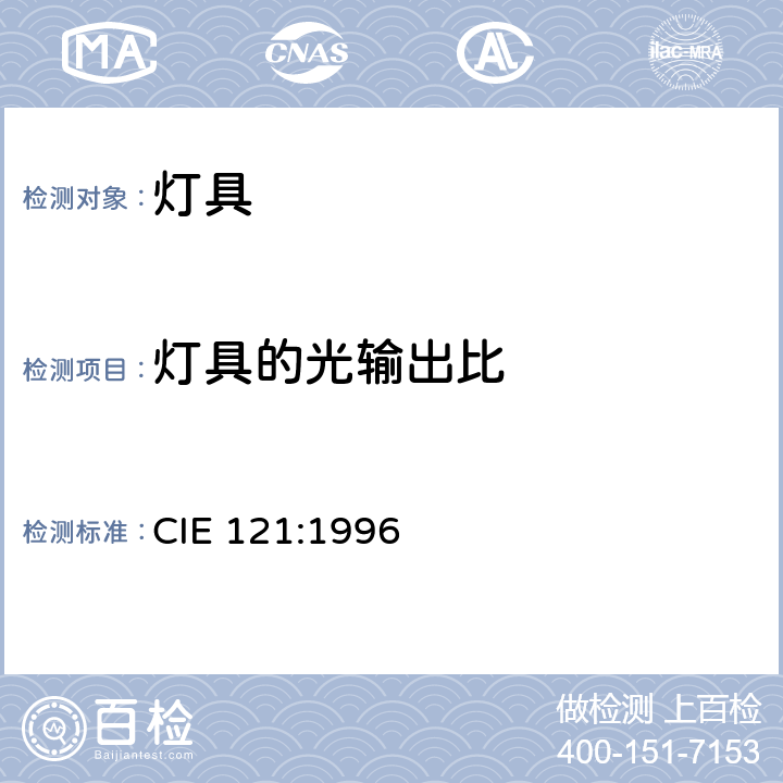 灯具的光输出比 灯具的光度测试和分布光度学 CIE 121:1996 6.4