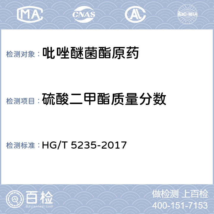 硫酸二甲酯质量分数 吡唑醚菌酯原药 HG/T 5235-2017 4.5