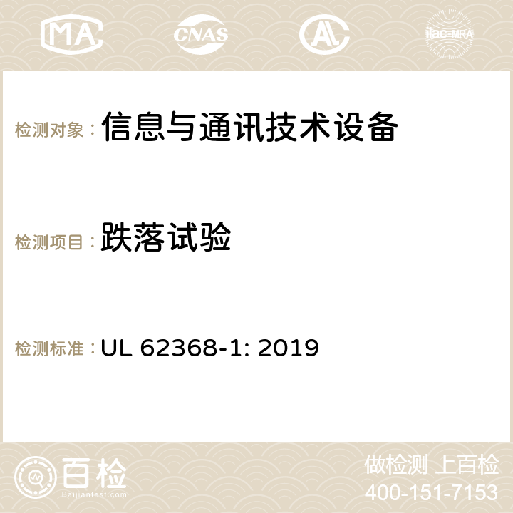 跌落试验 音频/视频、信息技术和通信技术设备 第1部分：安全要求 UL 62368-1: 2019 4.4.3.3