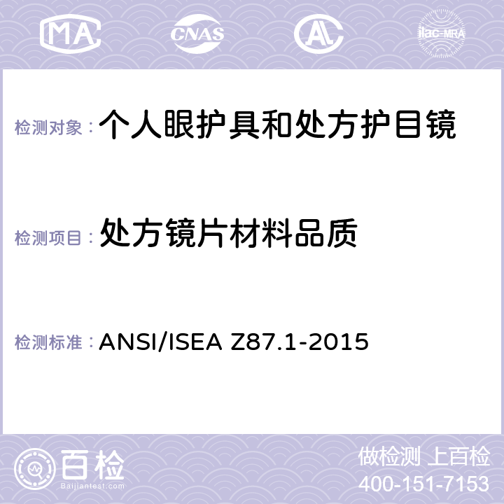 处方镜片材料品质 职业性和教育性个人眼睛和脸部防护方法 ANSI/ISEA Z87.1-2015 6.2.5