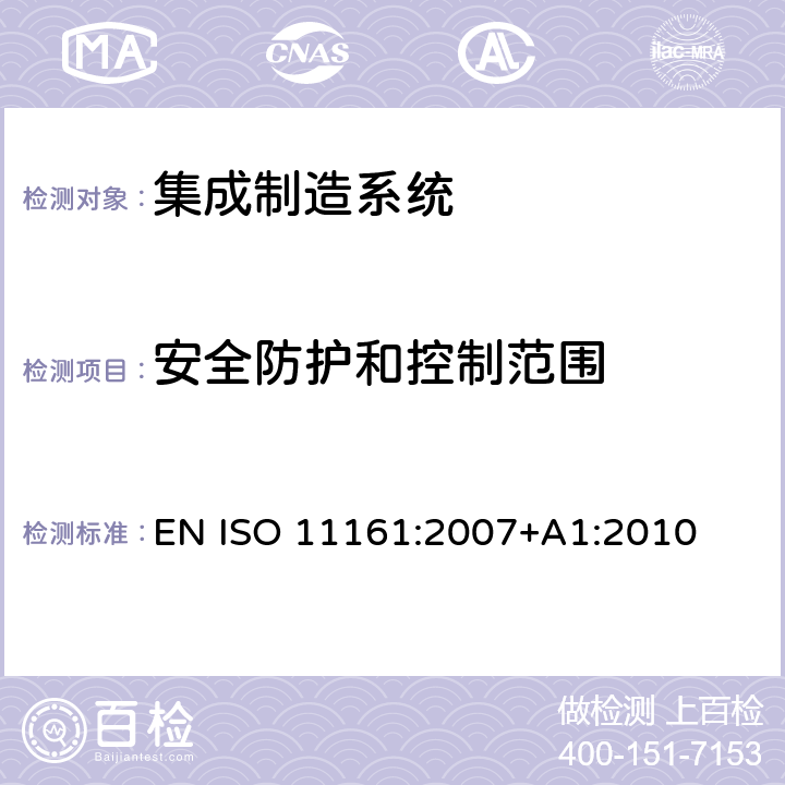 安全防护和控制范围 机械安全 集成制造系统 基本要求 EN ISO 11161:2007+A1:2010 8