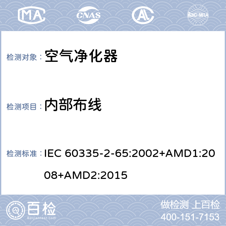 内部布线 家用和类似用途电器的安全 空气净化器的特殊要求 IEC 60335-2-65:2002+AMD1:2008+AMD2:2015 23