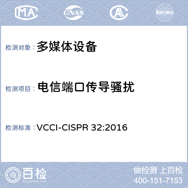 电信端口传导骚扰 技术要求 VCCI-CISPR 32:2016 6.3