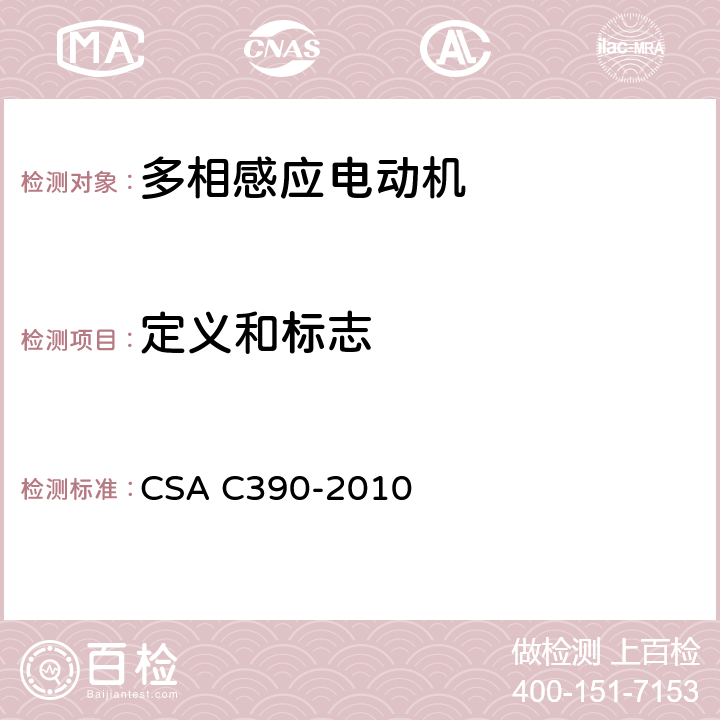 定义和标志 三相感应电动机试验方法、标识要求和能效等级 CSA C390-2010 3