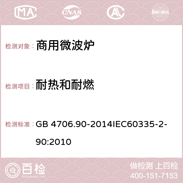 耐热和耐燃 家用和类似用途电器的安全商用微波炉的特殊要求 GB 4706.90-2014
IEC60335-2-90:2010 30