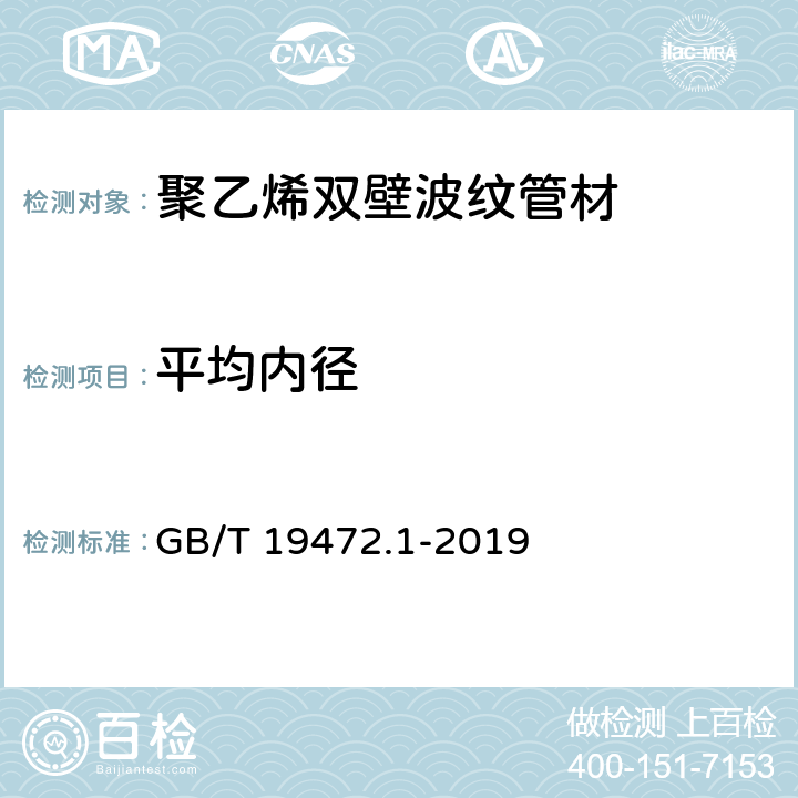 平均内径 埋地用聚乙烯(PE)结构壁管道系统第1部分：聚乙烯双壁波纹管材 GB/T 19472.1-2019 7.3.2.1 /8.3.3