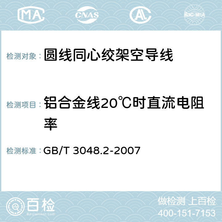 铝合金线20℃时直流电阻率 电线电缆电性能试验方法 第 2 部分：金属材料电阻率试验 GB/T 3048.2-2007 6