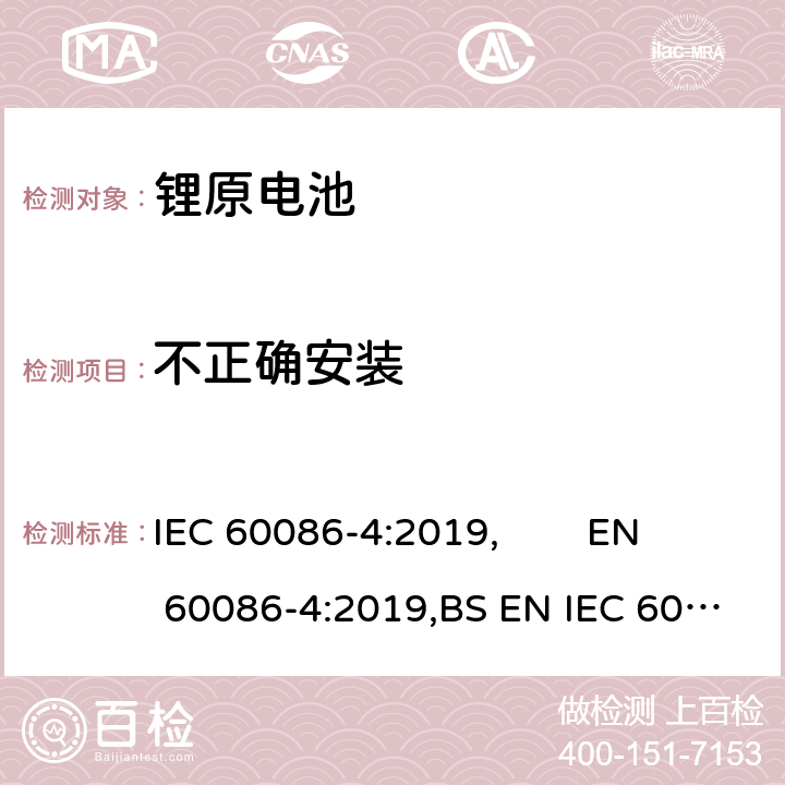 不正确安装 原电池 第4部分:锂电池的安全要求 IEC 60086-4:2019, EN 60086-4:2019,BS EN IEC 60086-4:2019 6.5.8