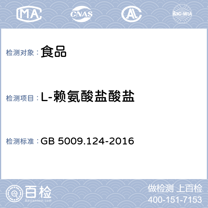 L-赖氨酸盐酸盐 食品安全国家标准 食品中氨基酸的测定 GB 5009.124-2016