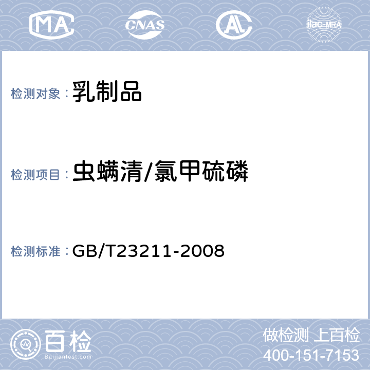 虫螨清/氯甲硫磷 牛奶和奶粉中493种农药及相关化学品残留量的测定(液相色谱-质谱/质谱法) 
GB/T23211-2008