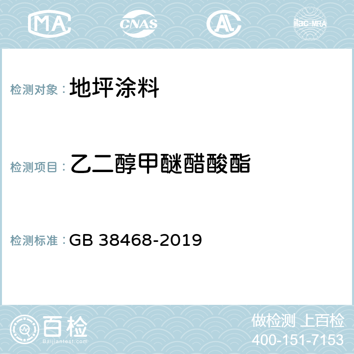 乙二醇甲醚醋酸酯 室内地坪涂料中有害物质限量 GB 38468-2019 附录A