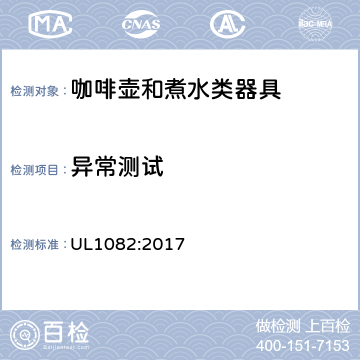 异常测试 家用咖啡壶和煮水类器具 UL1082:2017 47