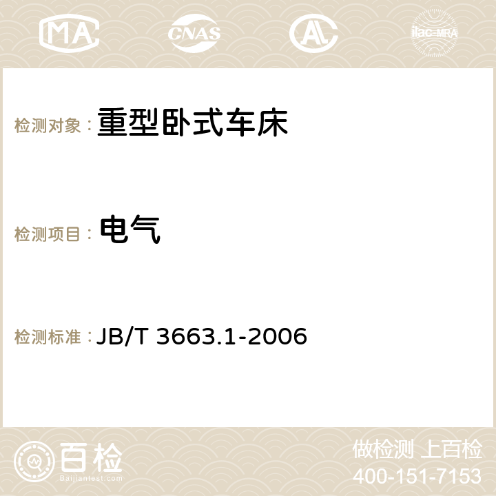 电气 JB/T 3663.1-2006 重型卧式车床 第1部分:技术条件