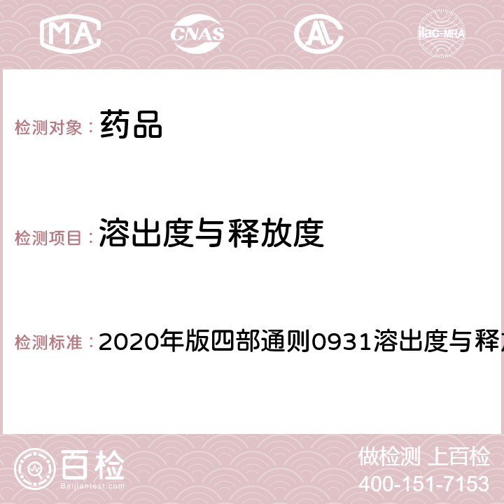溶出度与释放度 《中国药典》 2020年版四部通则0931溶出度与释放度测定法